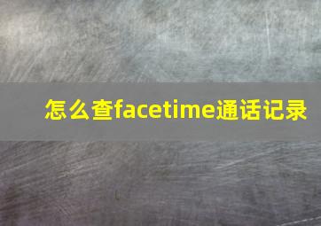 怎么查facetime通话记录