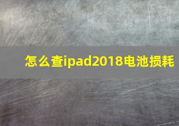 怎么查ipad2018电池损耗