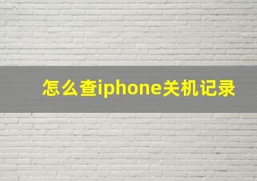 怎么查iphone关机记录