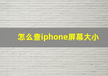 怎么查iphone屏幕大小