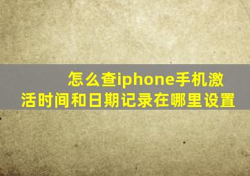 怎么查iphone手机激活时间和日期记录在哪里设置