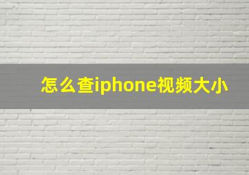 怎么查iphone视频大小