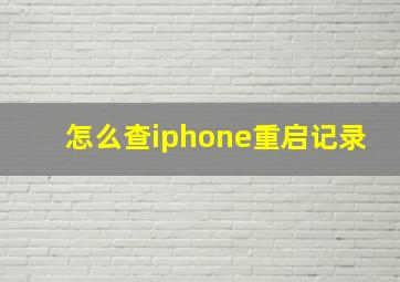 怎么查iphone重启记录