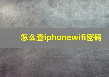 怎么查iphonewifi密码