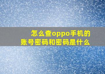 怎么查oppo手机的账号密码和密码是什么