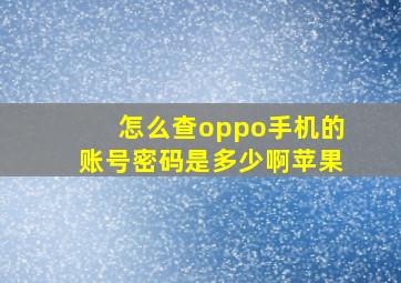 怎么查oppo手机的账号密码是多少啊苹果