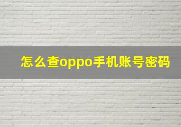 怎么查oppo手机账号密码