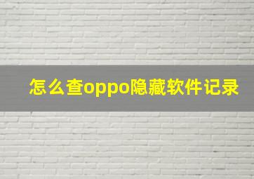 怎么查oppo隐藏软件记录