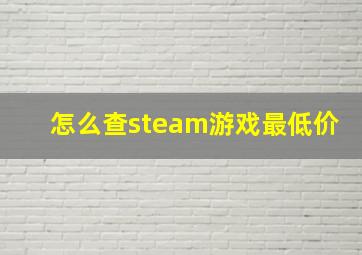 怎么查steam游戏最低价