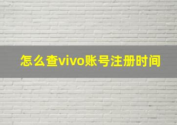 怎么查vivo账号注册时间