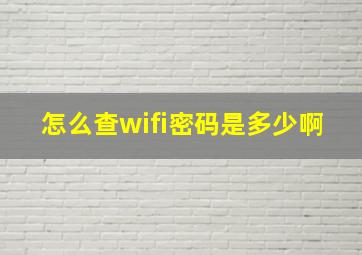 怎么查wifi密码是多少啊