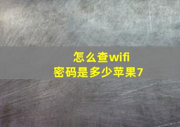 怎么查wifi密码是多少苹果7