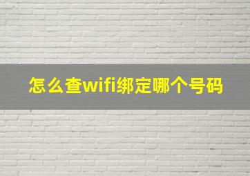 怎么查wifi绑定哪个号码