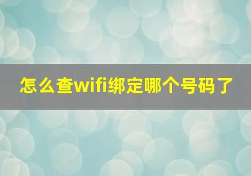 怎么查wifi绑定哪个号码了