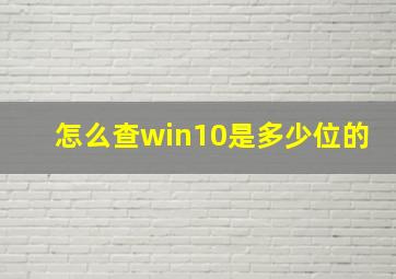 怎么查win10是多少位的