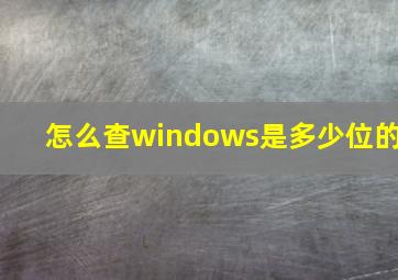 怎么查windows是多少位的