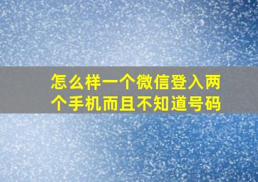 怎么样一个微信登入两个手机而且不知道号码