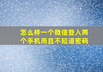 怎么样一个微信登入两个手机而且不知道密码