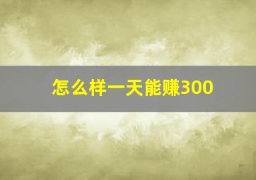 怎么样一天能赚300