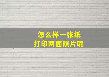 怎么样一张纸打印两面照片呢