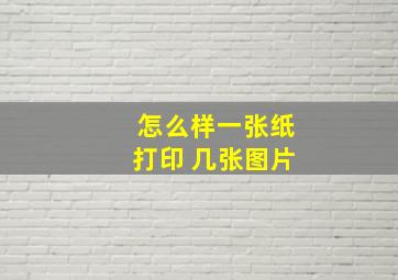 怎么样一张纸打印 几张图片