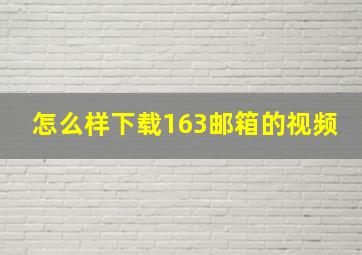 怎么样下载163邮箱的视频