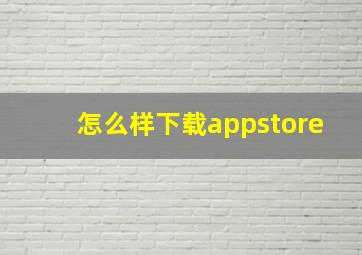 怎么样下载appstore