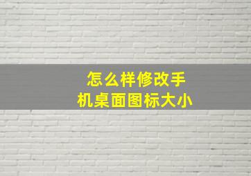 怎么样修改手机桌面图标大小