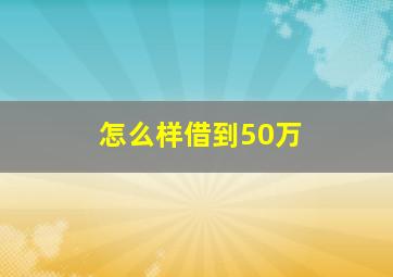 怎么样借到50万