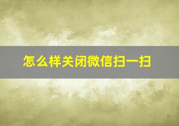 怎么样关闭微信扫一扫