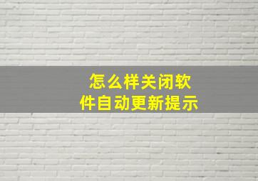 怎么样关闭软件自动更新提示