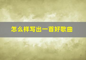 怎么样写出一首好歌曲