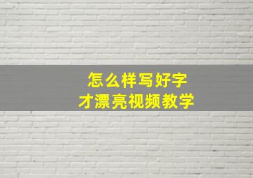 怎么样写好字才漂亮视频教学