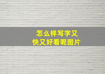 怎么样写字又快又好看呢图片