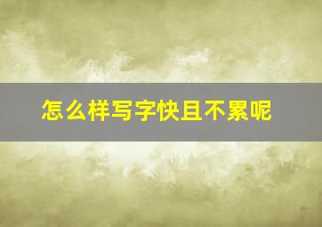 怎么样写字快且不累呢