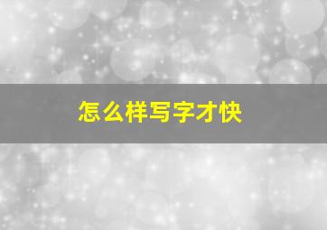 怎么样写字才快