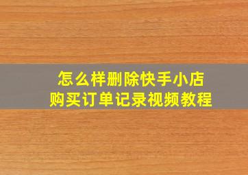 怎么样删除快手小店购买订单记录视频教程