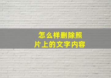 怎么样删除照片上的文字内容