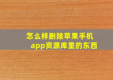 怎么样删除苹果手机app资源库里的东西