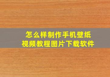 怎么样制作手机壁纸视频教程图片下载软件