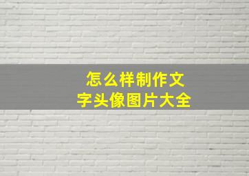 怎么样制作文字头像图片大全