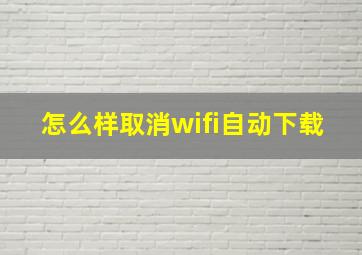 怎么样取消wifi自动下载