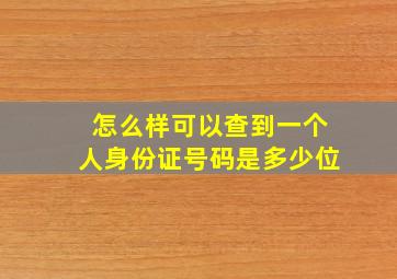 怎么样可以查到一个人身份证号码是多少位