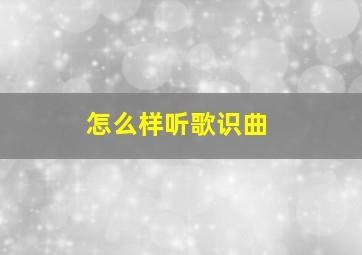 怎么样听歌识曲