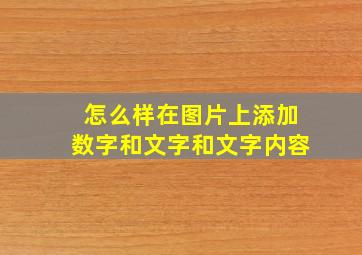 怎么样在图片上添加数字和文字和文字内容