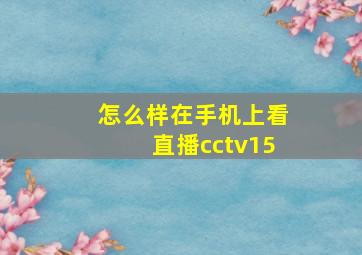 怎么样在手机上看直播cctv15