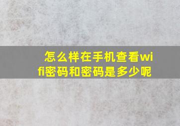 怎么样在手机查看wifi密码和密码是多少呢