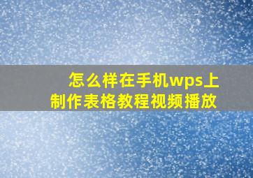 怎么样在手机wps上制作表格教程视频播放