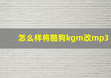 怎么样将酷狗kgm改mp3