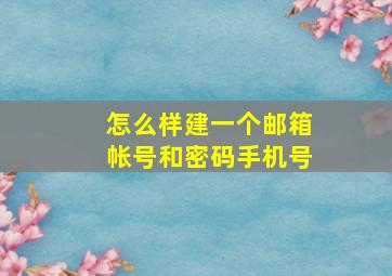 怎么样建一个邮箱帐号和密码手机号